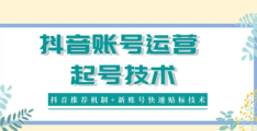 抖音怎么起号才有流量？新人新号7天黄金法则