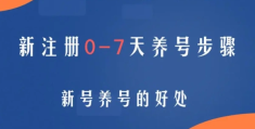 快手怎么确认养号成功了？引流的最快方法是什么？